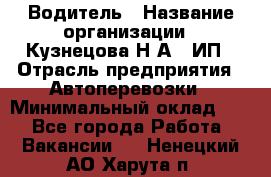 Водитель › Название организации ­ Кузнецова Н.А., ИП › Отрасль предприятия ­ Автоперевозки › Минимальный оклад ­ 1 - Все города Работа » Вакансии   . Ненецкий АО,Харута п.